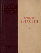 book Бетховен