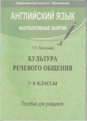 book Английский язык. Факультативные занятия. Культура речевого общения. 7-8 кл