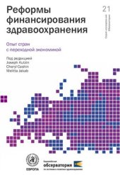 book Реформы финансирования здравоохранения