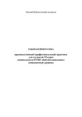 book Рабочая программа производственной (профессиональной) практики для студентов VI курса специальности 071202 Библиотековедение (повышенный уровень)