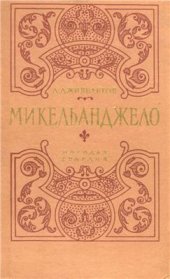 book Микельанджело