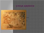 book Охрана культурного наследия Украины. Презентация - История ул. Дарвина в г. Харькове