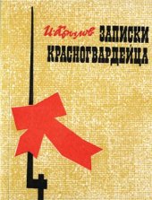 book Записки красногвардейца