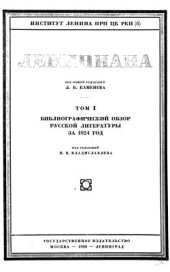 book Лениниана. Библиографический обзор русской литературы. Том 01
