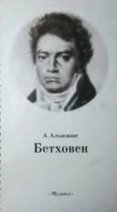 book Бетховен