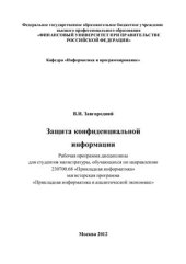 book Защита конфиденциальной информации. Рабочая программа