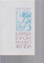 book Бараба в эпоху раннего железа