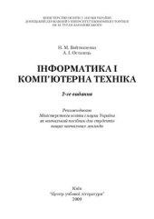 book Інформатика і комп'ютерна техніка
