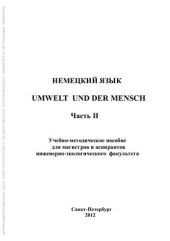 book Немецкий язык. Umwelt und der Mensch. Часть II