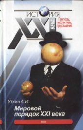 book Мировой порядок XXI века