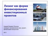 book Лизинг как форма финансирования инвестиционных проектов