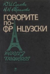 book Говорите по-французски