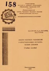 book Анализ фазовых равновесий и кристаллизации металлических сплавов