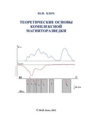 book Теоретические основы комплексной магниторазведки