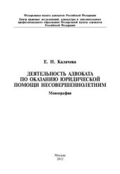book Деятельность адвоката по оказанию юридической помощи несовершеннолетним