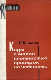 book Коды с малой плотностью проверок на четность