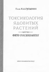 book Токсикология ядовитых растений (фито-токсикология)