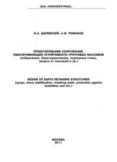 book Проектирование сооружений, обеспечивающих устойчивость грунтовых массивов (набережные, берегоукрепления, подпорные стены, защита от оползней и пр.)