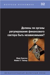 book Должны ли органы регулирования финансового сектора быть независимыми?