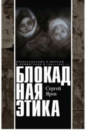 book Блокадная этика. Представления о морали в Ленинграде в 1941-1942 гг