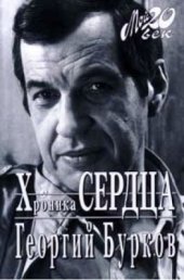 book Хроника сердца