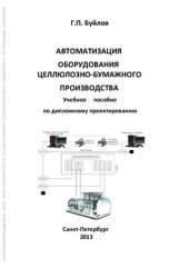 book Автоматизация оборудования целлюлозно-бумажного производства