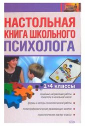 book Настольная книга школьного психолога. 1-4 классы