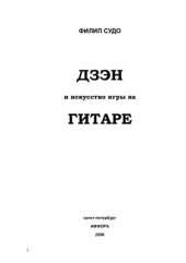 book Дзэн и искусство игры на гитаре