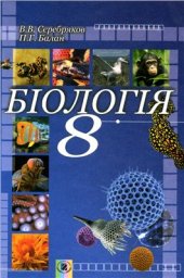 book Біологія. 8 клас