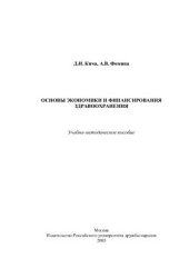 book Основы экономики и финансирования здравоохранения