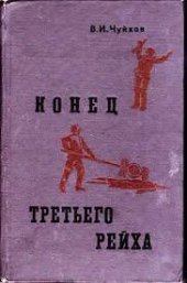 book Конец Третьего Рейха