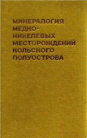 book Минералогия сульфидных медно-никелевых месторождений Кольского полуострова