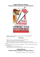 book Китай и китайцы. Привычки. Загадки. Нюансы