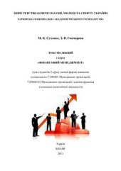 book Тексти лекцій з курсу Фінансовий менеджмент