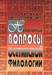 book Некоторые вопросы осетинской филологии (т.2)