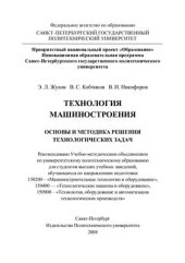 book Технология машиностроения. Основы и методика решения технологических задач