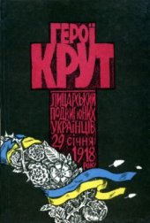 book Герої Крут: Лицарський подвиг юних українців 29 січня 1918 р