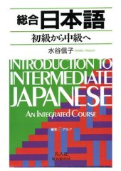 book Introduction to Intermediate Japanese. An Integrated Course