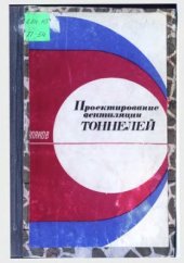 book Проектирование вентиляции тоннелей