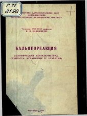 book Бальнеореакция: клиническая характеристика, сущность, механизмы ее развития