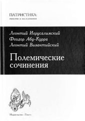 book Полемические сочинения