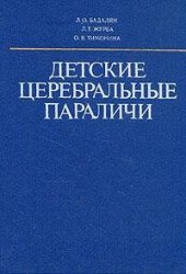 book Детские церебральные параличи