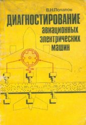 book Диагностирование авиационных электрических машин