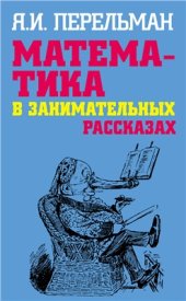 book Математика в занимательных рассказах