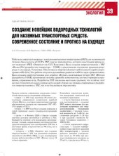 book Создание новейших водородных технологий для наземных транспортных средств: современное состояние и прогноз на будущее