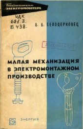 book Малая механизация в электромонтажном производстве