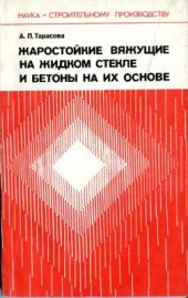 book Жаростойкие вяжущие на жидком стекле и бетоны на их основе