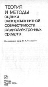 book Теория и методы оценки электромагнитной совместимости радиоэлектронных средств