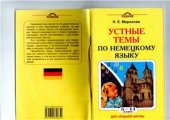 book Устные темы по немецкому языку для средней школы. 5-11 классы