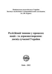 book Релігійний чинник у процесах націє - та державотворення: досвід сучасної України